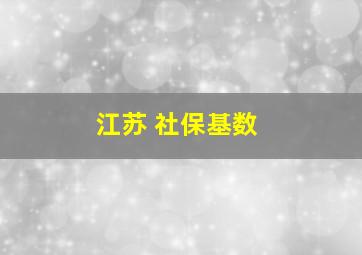 江苏 社保基数